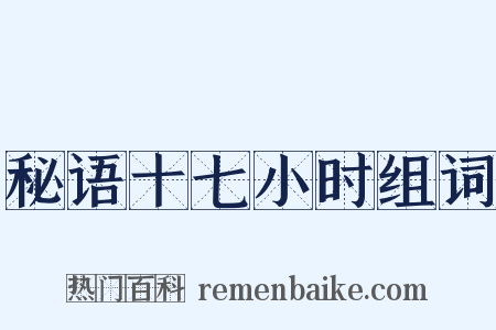 秘语十七小时组词是什么意思的图片